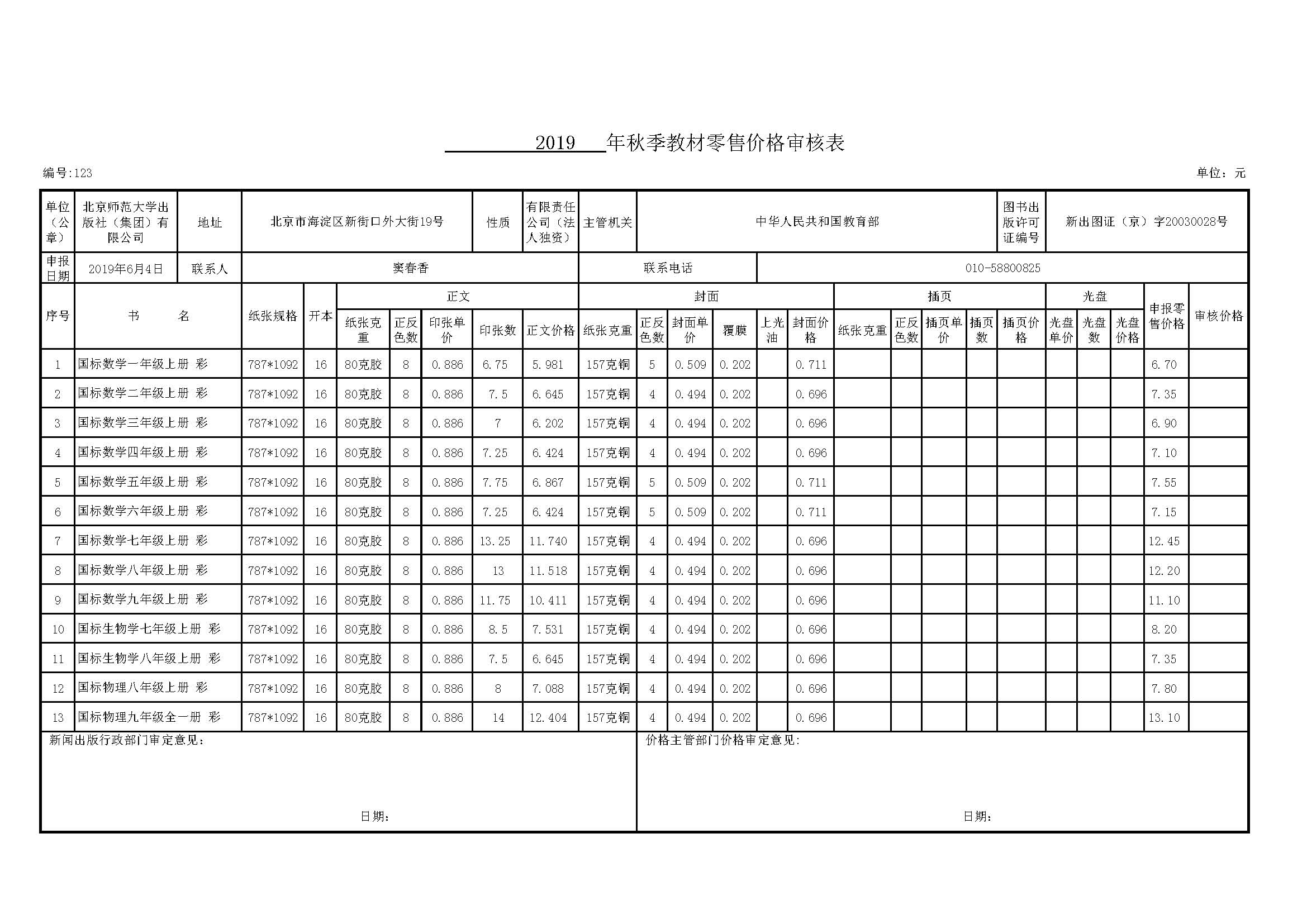 2019秋河北省教材价格审核表.jpg