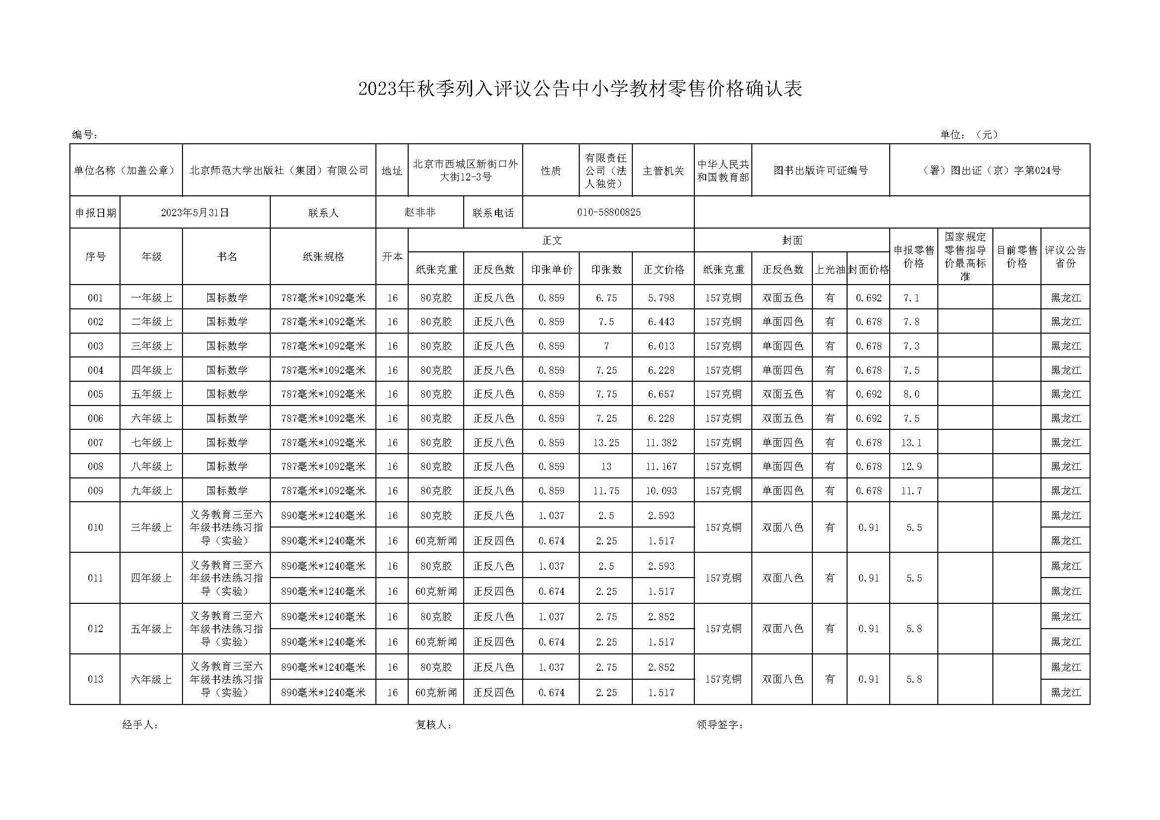 黑龙江省2023秋教材报价单.jpg